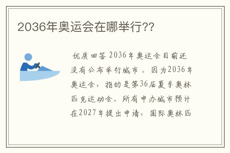 2036年奥运会在哪举行??