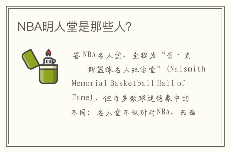 NBA明人堂是那些人？