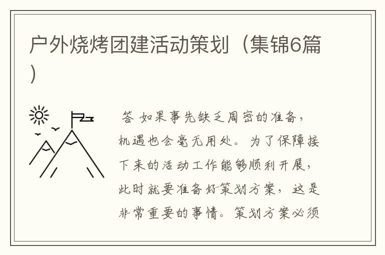 户外烧烤团建活动策划（集锦6篇）