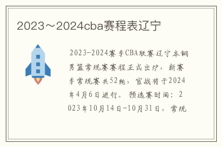 2023～2024cba赛程表辽宁