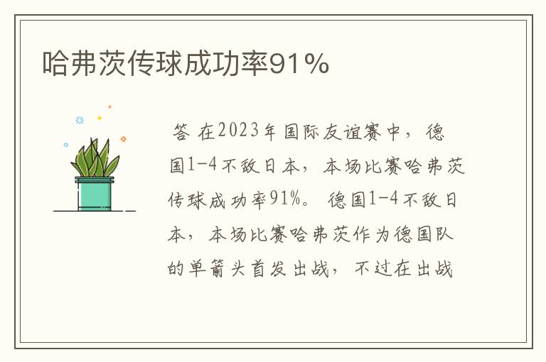 哈弗茨传球成功率91%