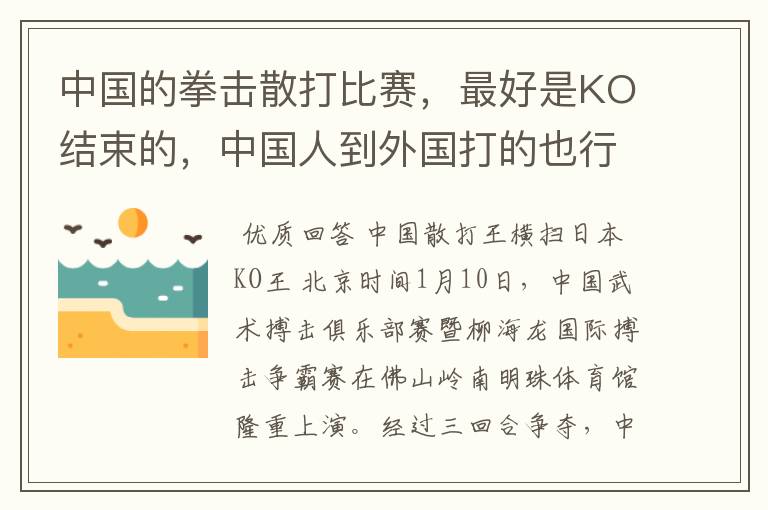 中国的拳击散打比赛，最好是KO结束的，中国人到外国打的也行，最好是KO结束