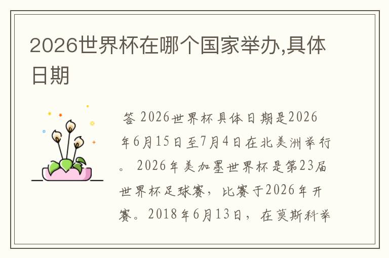 2026世界杯在哪个国家举办,具体日期