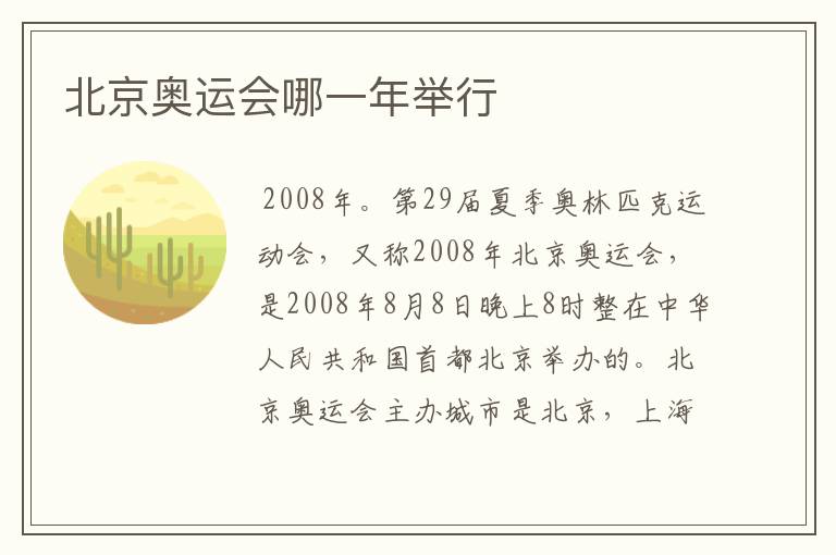 北京奥运会哪一年举行