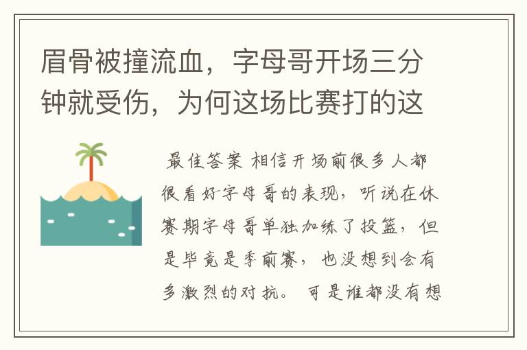 眉骨被撞流血，字母哥开场三分钟就受伤，为何这场比赛打的这么费力？