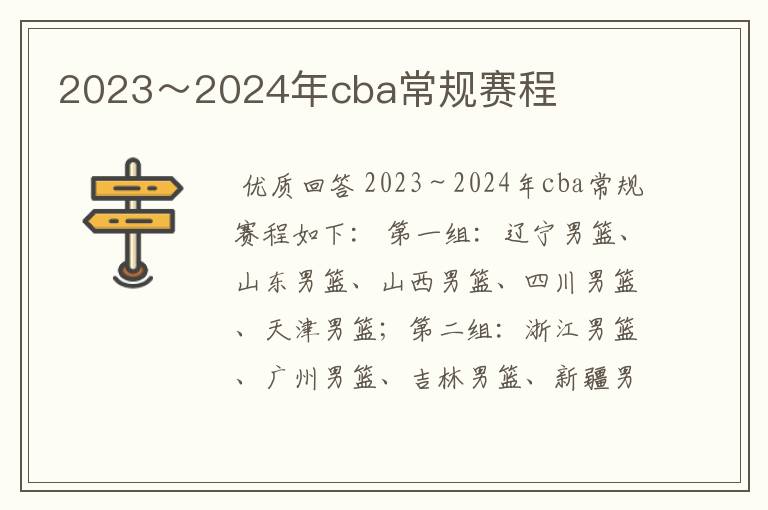 2023～2024年cba常规赛程