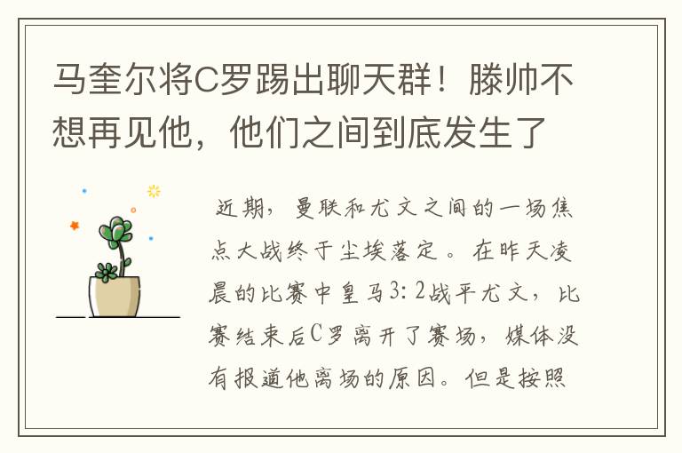 马奎尔将C罗踢出聊天群！滕帅不想再见他，他们之间到底发生了什么？