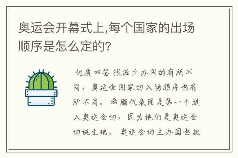 奥运会开幕式上,每个国家的出场顺序是怎么定的?