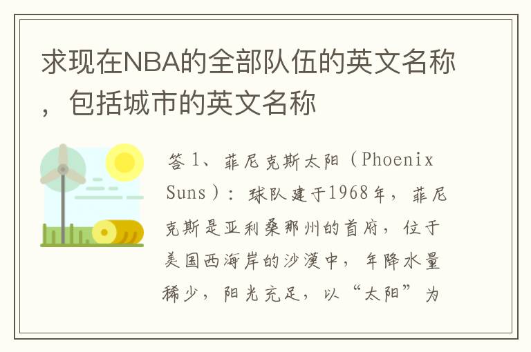 求现在NBA的全部队伍的英文名称，包括城市的英文名称