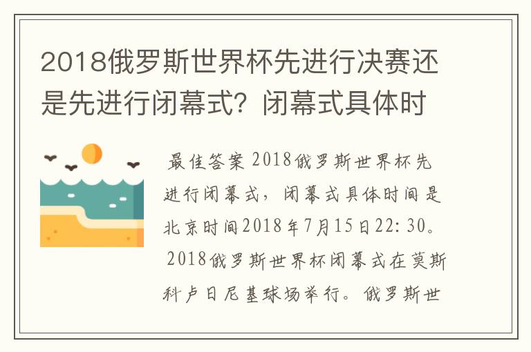 2018俄罗斯世界杯先进行决赛还是先进行闭幕式？闭幕式具体时间是？