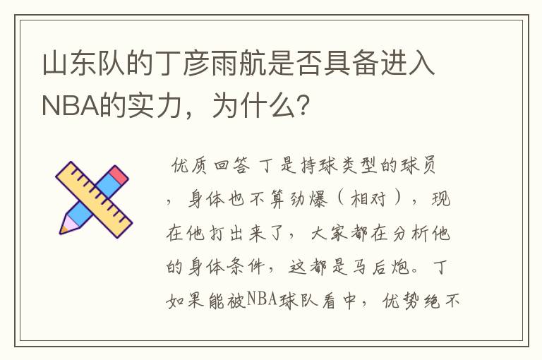 山东队的丁彦雨航是否具备进入NBA的实力，为什么？