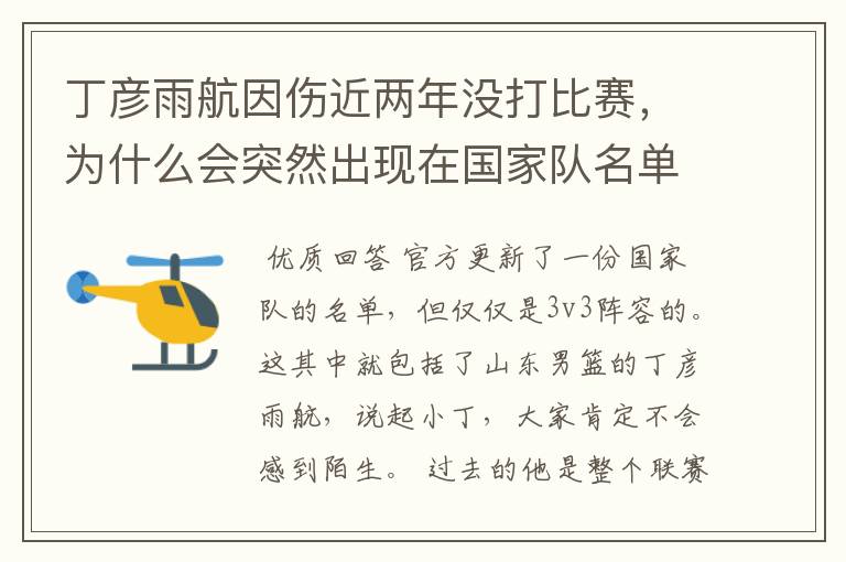 丁彦雨航因伤近两年没打比赛，为什么会突然出现在国家队名单当中呢？