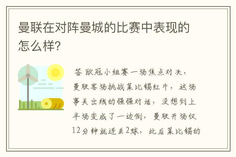 曼联在对阵曼城的比赛中表现的怎么样？