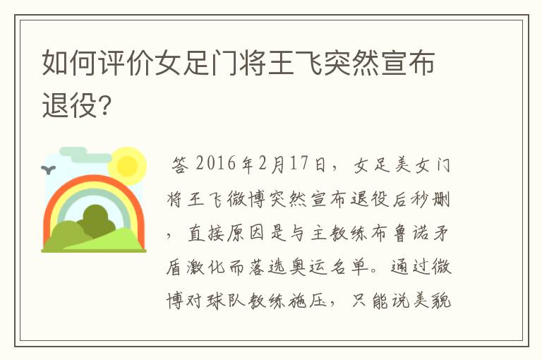 如何评价女足门将王飞突然宣布退役?