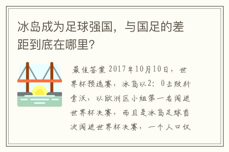 冰岛成为足球强国，与国足的差距到底在哪里？