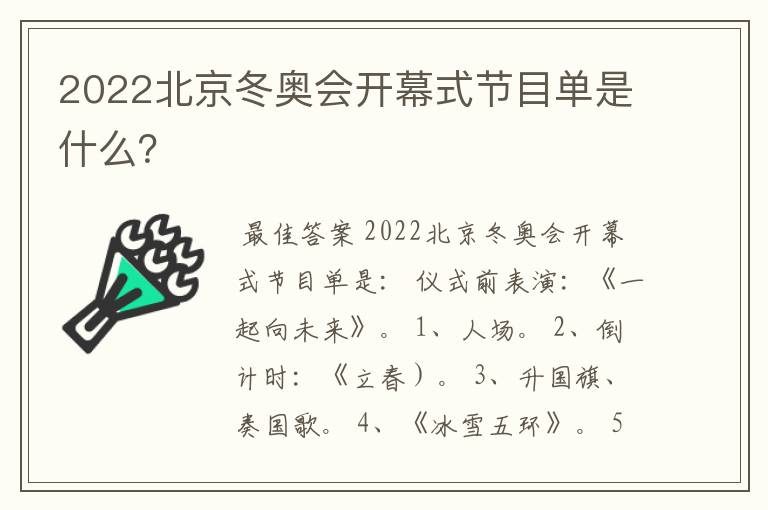 2022北京冬奥会开幕式节目单是什么？