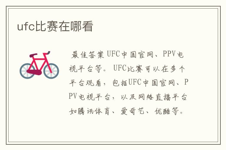 ufc比赛在哪看