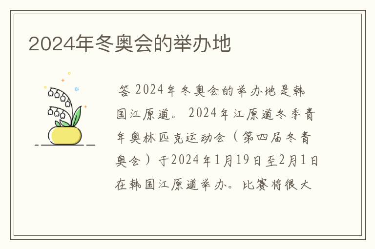 2024年冬奥会的举办地