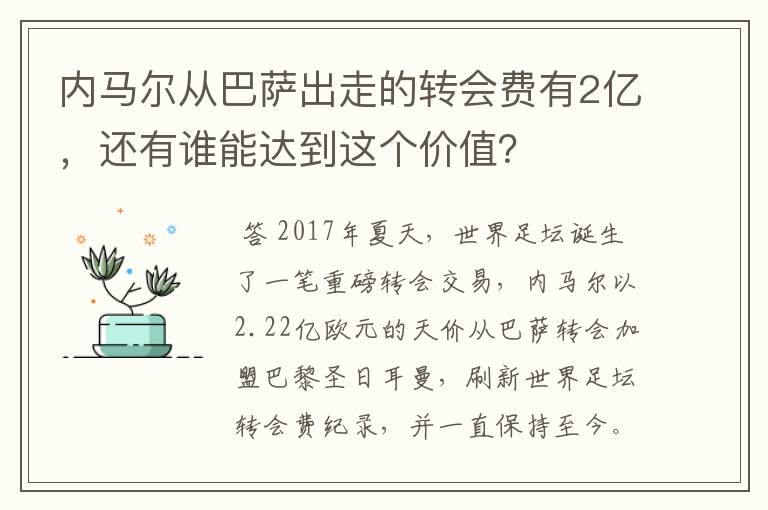 内马尔从巴萨出走的转会费有2亿，还有谁能达到这个价值？