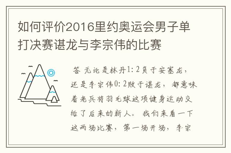 如何评价2016里约奥运会男子单打决赛谌龙与李宗伟的比赛