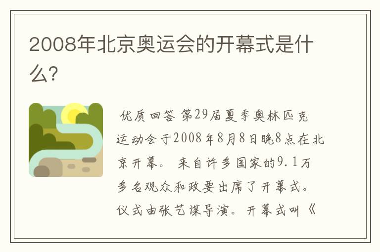 2008年北京奥运会的开幕式是什么？