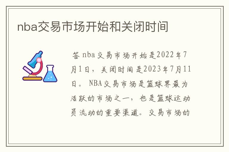 nba交易市场开始和关闭时间