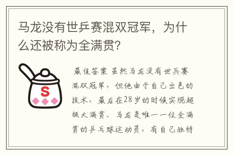 马龙没有世乒赛混双冠军，为什么还被称为全满贯？