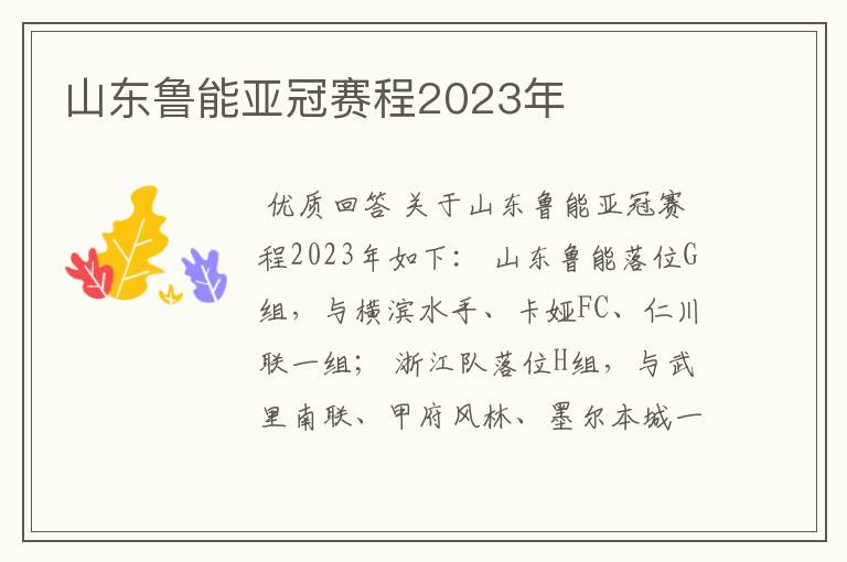 山东鲁能亚冠赛程2023年