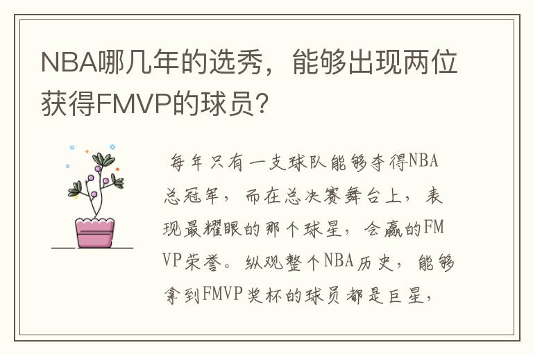 NBA哪几年的选秀，能够出现两位获得FMVP的球员？