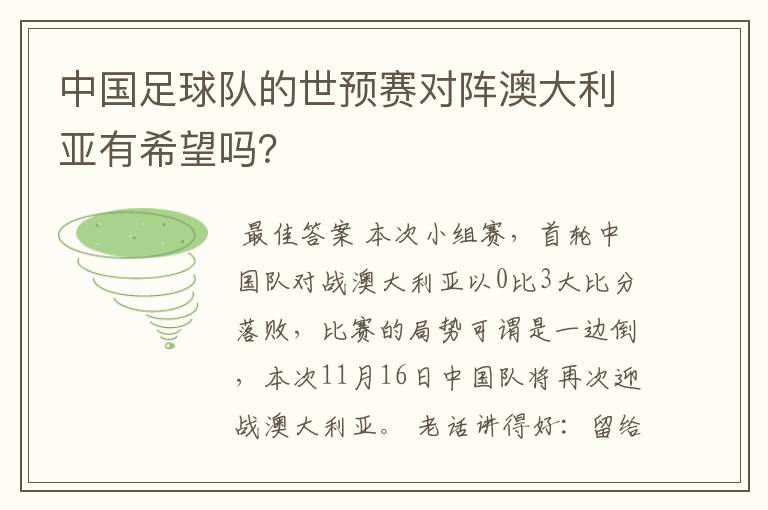 中国足球队的世预赛对阵澳大利亚有希望吗？