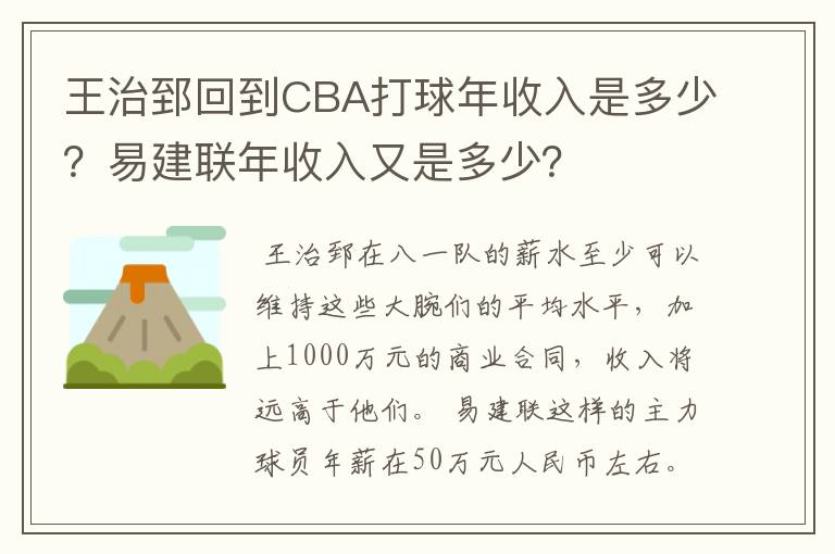 王治郅回到CBA打球年收入是多少？易建联年收入又是多少？