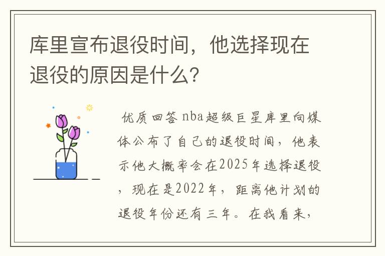 库里宣布退役时间，他选择现在退役的原因是什么？