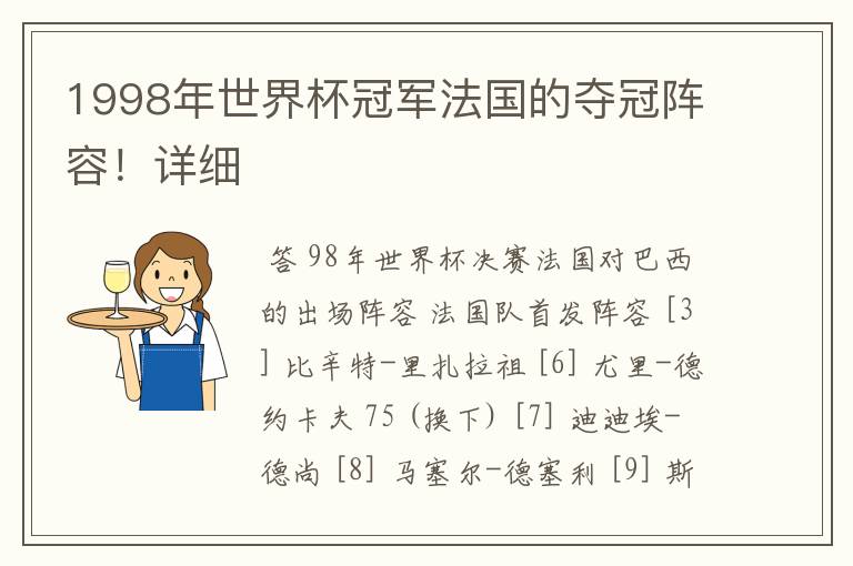 1998年世界杯冠军法国的夺冠阵容！详细