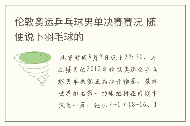 伦敦奥运乒乓球男单决赛赛况 随便说下羽毛球的