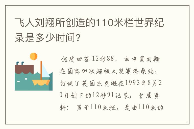 飞人刘翔所创造的110米栏世界纪录是多少时间?