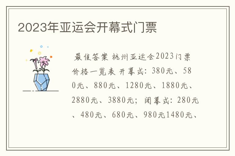 2023年亚运会开幕式门票