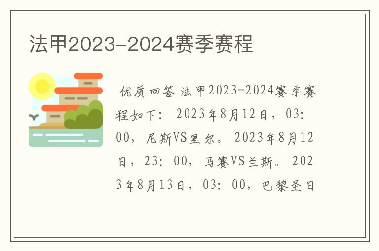 法甲2023-2024赛季赛程