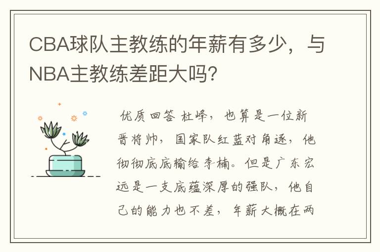 CBA球队主教练的年薪有多少，与NBA主教练差距大吗？