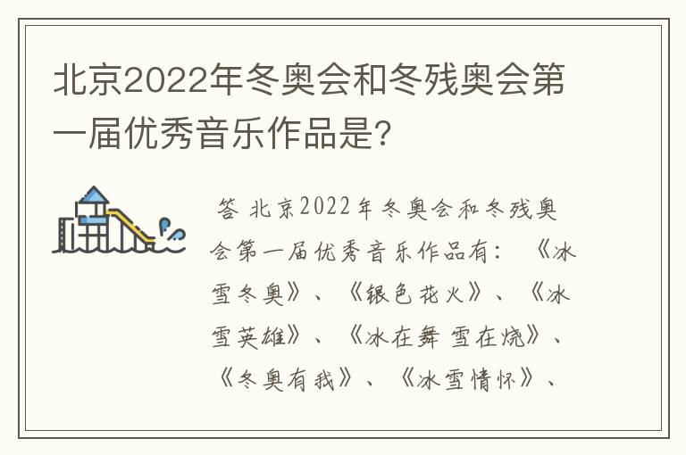 北京2022年冬奥会和冬残奥会第一届优秀音乐作品是?