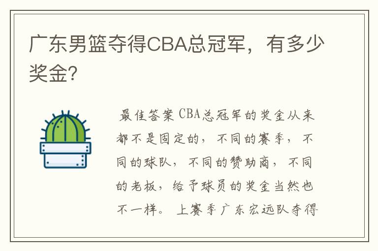 广东男篮夺得CBA总冠军，有多少奖金？