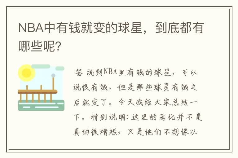 NBA中有钱就变的球星，到底都有哪些呢？