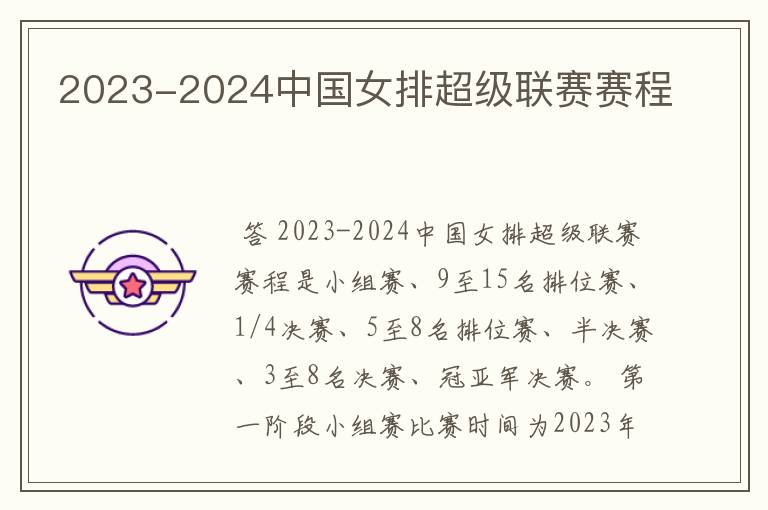 2023-2024中国女排超级联赛赛程