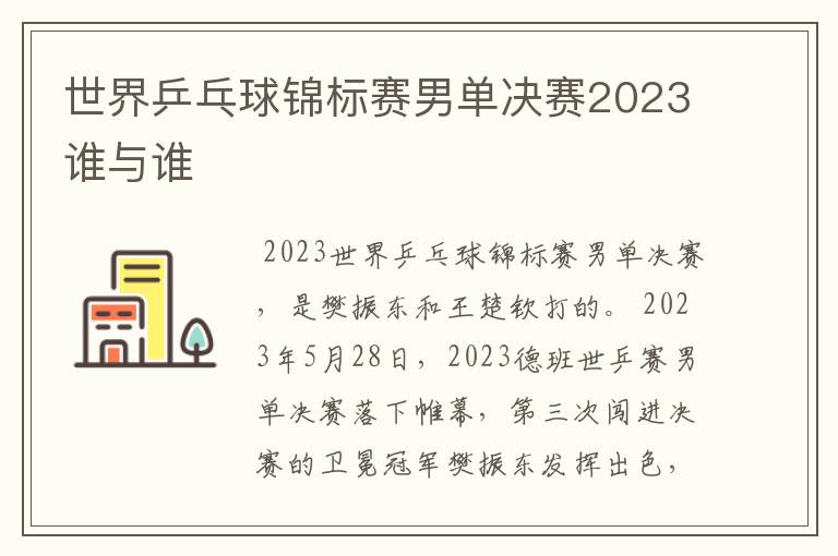 世界乒乓球锦标赛男单决赛2023谁与谁