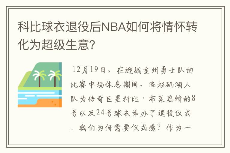 科比球衣退役后NBA如何将情怀转化为超级生意？