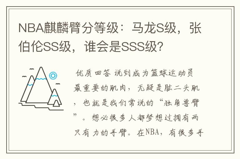 NBA麒麟臂分等级：马龙S级，张伯伦SS级，谁会是SSS级？