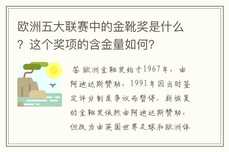 欧洲五大联赛中的金靴奖是什么？这个奖项的含金量如何？