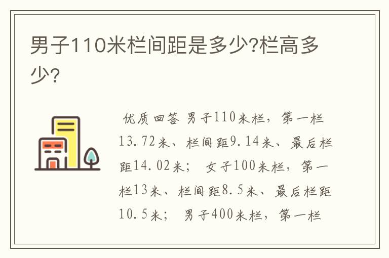 男子110米栏间距是多少?栏高多少?