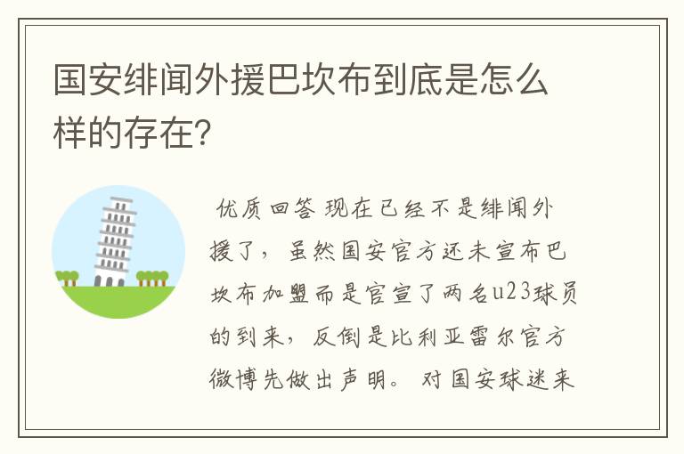 国安绯闻外援巴坎布到底是怎么样的存在？