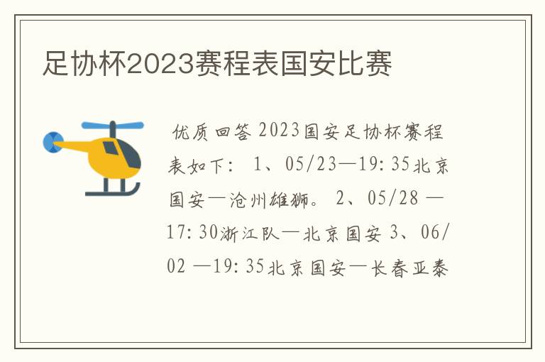 足协杯2023赛程表国安比赛