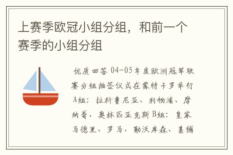 上赛季欧冠小组分组，和前一个赛季的小组分组